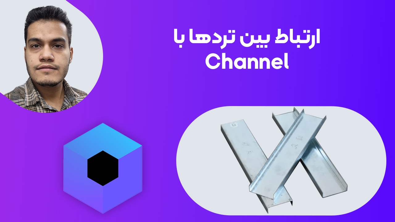 آموزش استفاده از Channel در کاتلین برای مدیریت رویدادهای سراسری (Global Events)