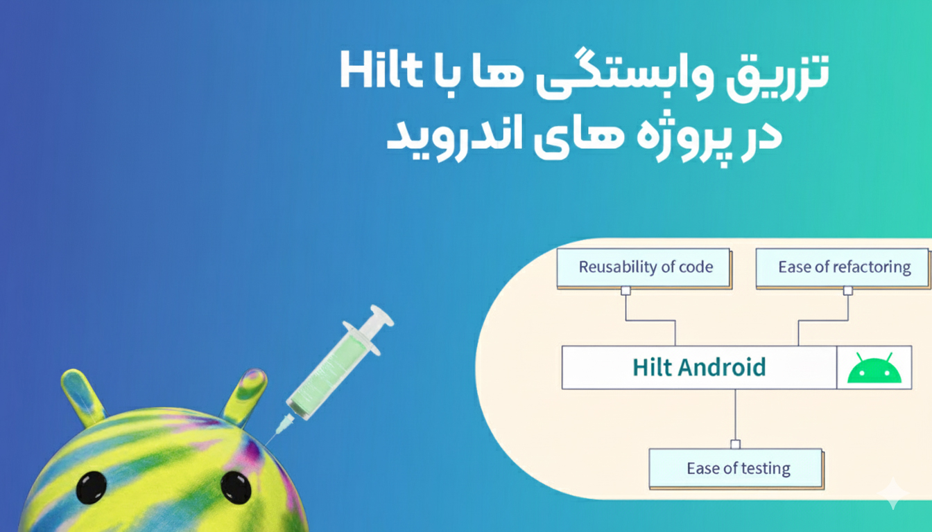7 نکته تکمیلی Hilt (مخصوص اپ‌های بزرگ!)
