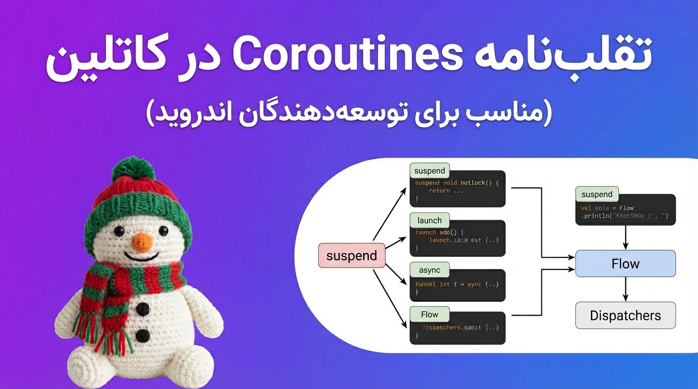 تقلب‌نامه Coroutines در کاتلین (مناسب برای توسعه‌دهندگان اندروید)