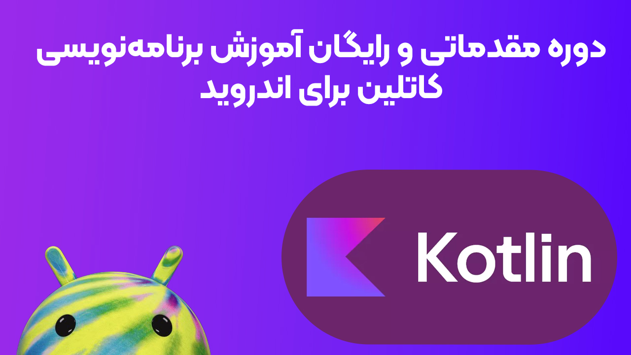 دوره مقدماتی و رایگان آموزش برنامهنویسی کاتلین (Kotlin) برای اندروید (12 قسمت)