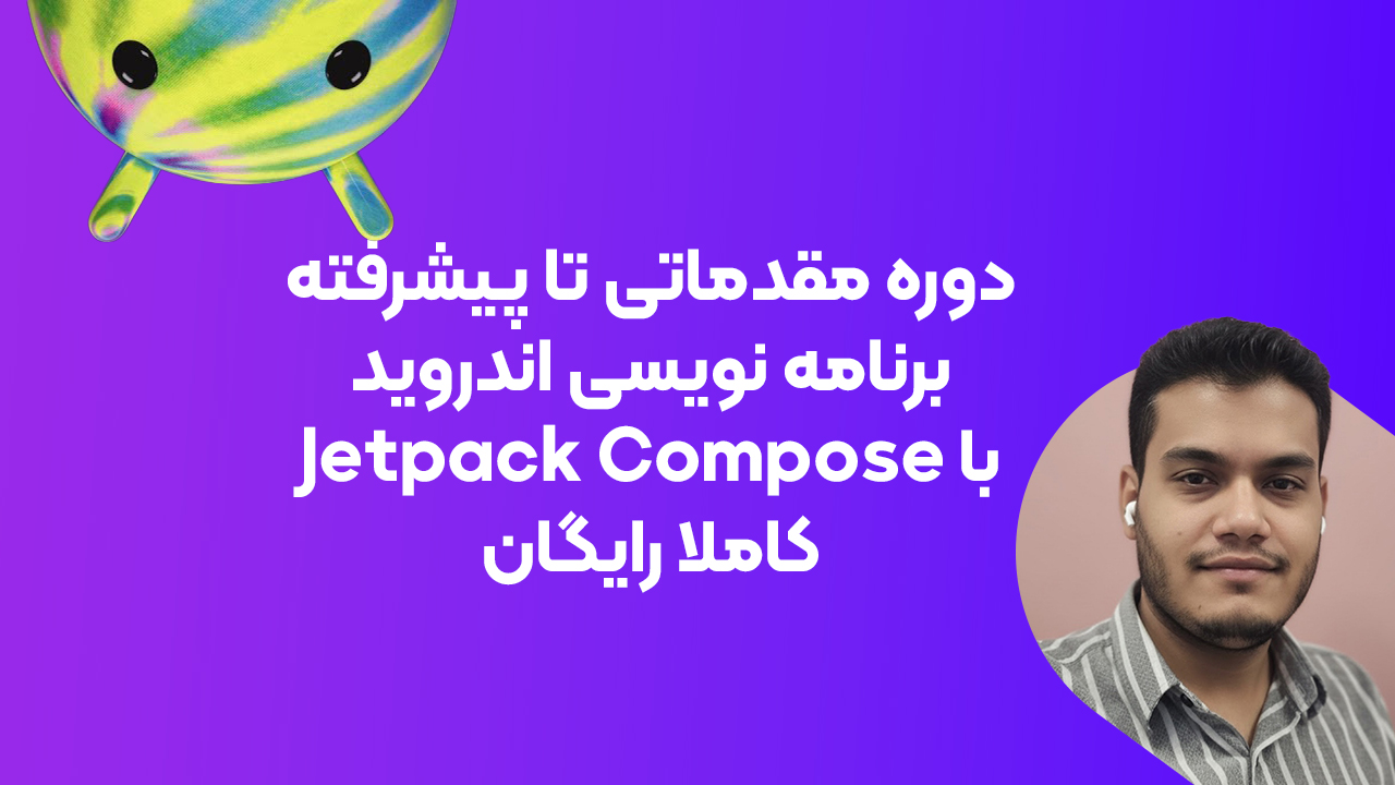 دوره کامل آموزش برنامه نویسی اندروید با Jetpack Compose به زبان فارسی و رایگان
