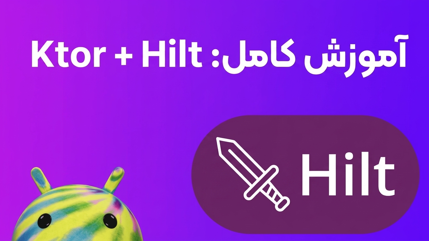 آموزش اتصال به سرور با Ktor در  Android